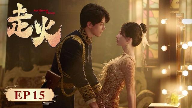 EP15 | Say I love you in the sound of gunfire| [走火 Accidental Firing]