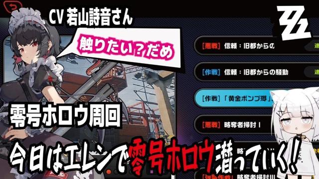 【ゼンゼロ】CV若山詩音さん!触りたい？だめ!零号ホロウ周回!今日はエレンで零号ホロウ潜っていく!