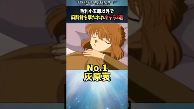 毛利小五郎以外で麻酔銃を撃たれたキャラまとめ #shorts #名探偵コナン