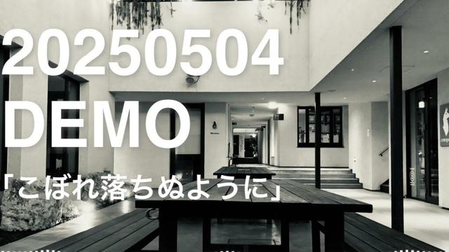 本日のオリジナルDEMO音源「こぼれ落ちぬように」