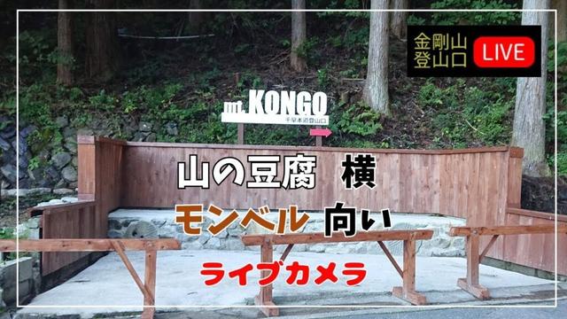 金剛山 登山口 mt KONGO ライブカメラ
