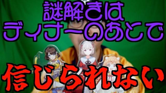 間違った情報を流すのはやめてもらっていいですか？【謎解きはディナーのあとで / 2025春アニメ / Vtuber】