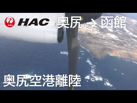 【奥尻空港離陸】日本航空2890便、奥尻空港→函館空港 Takeoff at Okushiri Airport