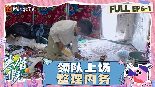 【FULL】第6期（上）：领队上场整顿内务 大叹育儿不易 | 寒暑假 暑假篇 Natural Research · Summer Vacation | MangoTV Family