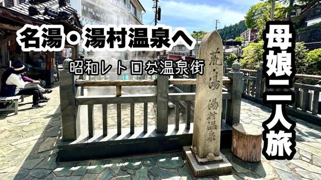 母娘二人旅・昭和レトロな温泉街を満喫～湯村温泉へ～【旅VLOG】