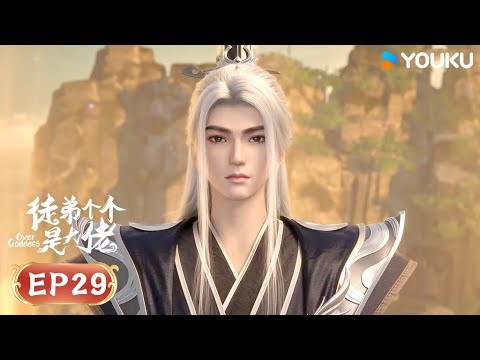 【徒弟個個是大佬 Over Goddess】EP29 | 斷怪除妖 | 熱血古風漫| 優酷動漫YOUKU ANIMATION