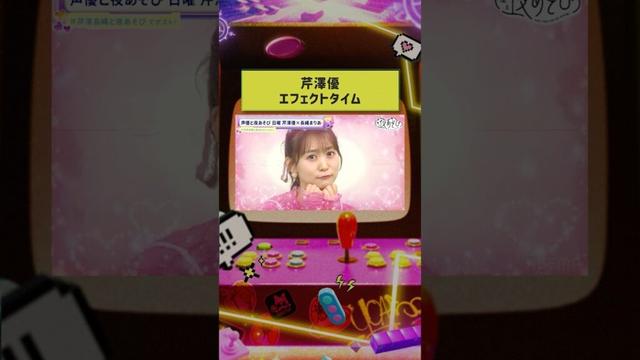 いつものエフェクトが復活‼️#芹澤優 さんのキメ顔をお見逃しなく💖 #長縄まりあ #芹澤長縄と夜あそび #声優と夜あそび #shorts