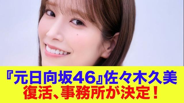 【元日向坂46】佐々木久美、復活。事務所が決定！早速動き出す…