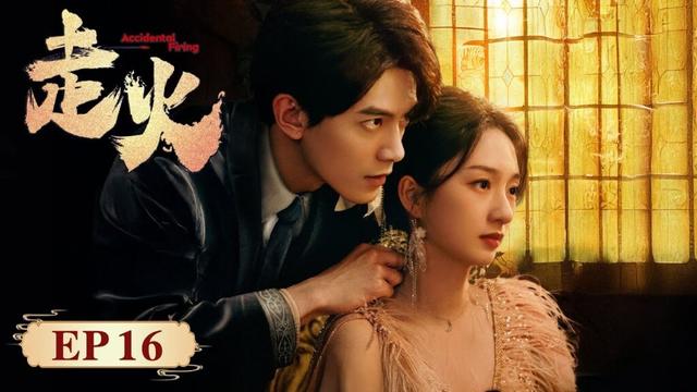 EP16 | Say I love you in the sound of gunfire| [走火 Accidental Firing]