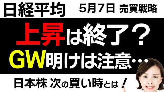 【日経平均チャート分析：5/7】日経平均の上昇は終了❓GW明けはどうなる🙄🙄📈📉▼【無料メルマガ】日経平均予想