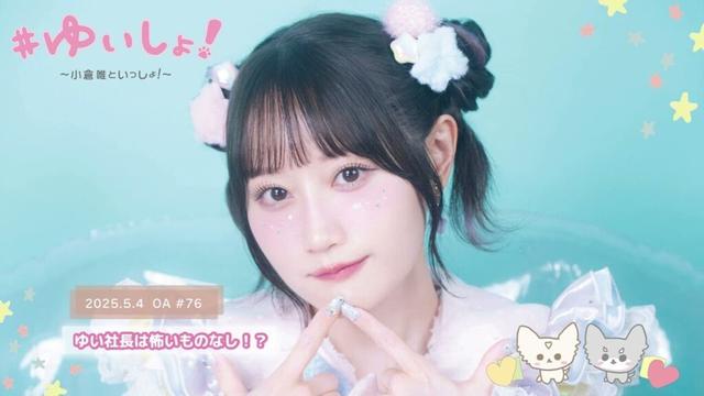 【WEBラジオ】#ゆいしょ！～小倉 唯といっしょ！～#76✨ゆい社長は怖いものなし！？✨