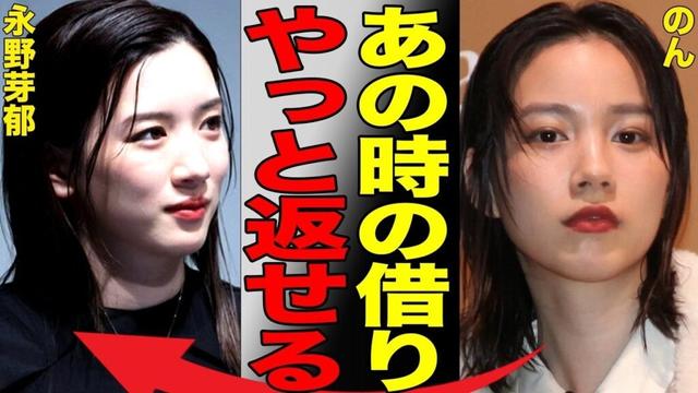 永野芽郁とのんの因縁がヤバすぎる…数年越しの因縁に意外な決着がついた真相に言葉を失う…朝ドラ女優と清純派女優の運命的とも言える奇妙な繋がりとは…