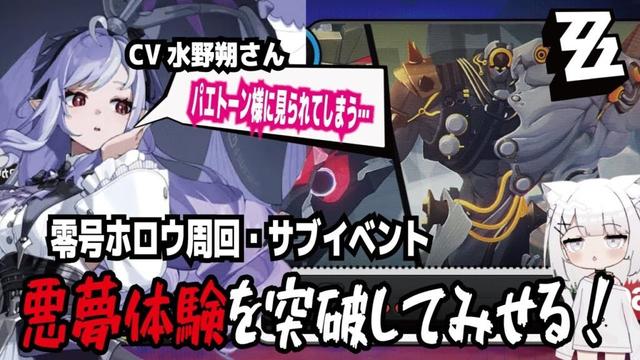 【ゼンゼロ】CV水野朔さん!パエトーン様に見られてしまう…!零号ホロウ周回・サブイベント!悪夢体験を突破してみせる!