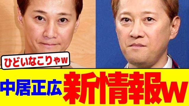 中居正広の女子アナ問題新情報流出wwwwwwwwwwwwwwwwwwwwwwwwwwwwwwwwwwwww【2chまとめ】【2chスレ】【5chスレ】