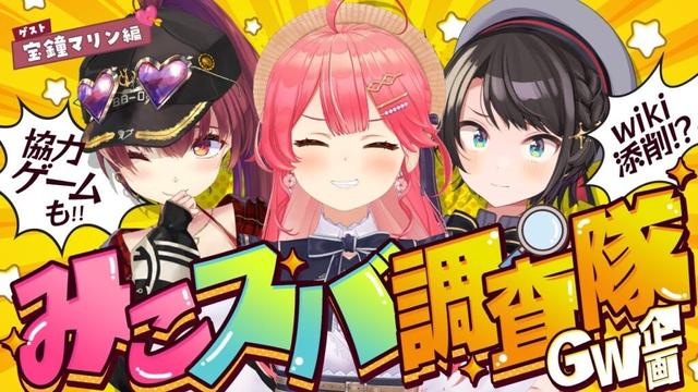 【 #マリみこスバ 】みこスバ調査隊‼ゲスト💘宝鐘マリン【ホロライブ/さくらみこ/大空スバル/宝鐘マリン】