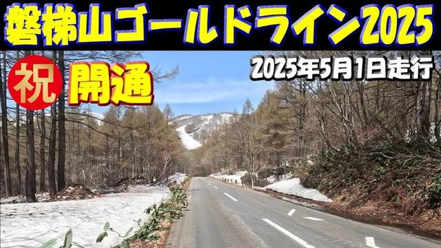 【磐梯山ゴールドライン2025】5月1日走行映像～裏磐梯から磐梯町まで「こがね平」 #福島県 #峠道  #雪景色