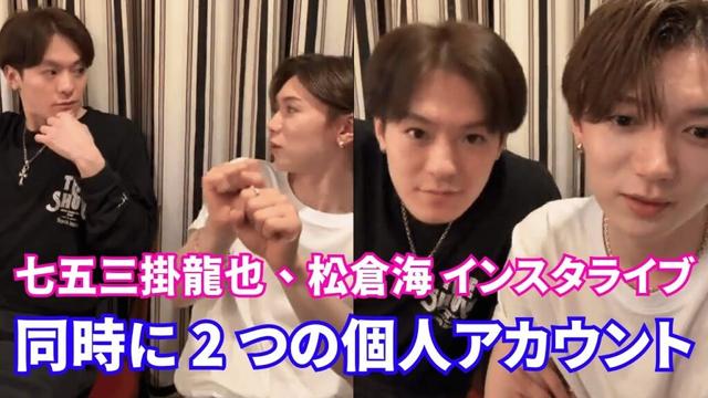 【2025年5月5日】Travis Japan 七五三掛龍也、松倉海 インスタライブ。同時に 2 つの個人アカウント。コメントに返信...【ジャニーズ】【timelesz】