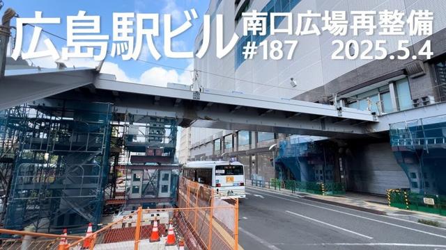 広島駅再開発 #187　「エールエール」経由のペデストアンデッキ建設！　2025.5.4撮影　#広島駅ビル　#JR西日本　#広島電鉄　#路面電車　#ミナモア