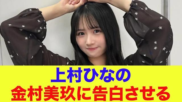 【日向坂46】上村ひなの、金村美玖に告白させる