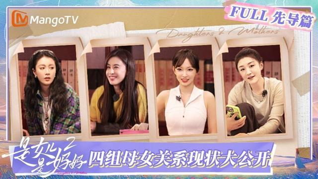 《是女儿是妈妈2》先导篇：黄圣依李嘉格陈梦程潇母女关系现状大公开 与最爱的人练习如何爱 | Daughters and Mothers S2 | MangoTV