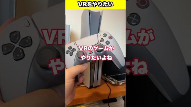 PSVRがやりたい！ #shorts #short #youtubeshorts #ゲーム #vr #ps5 #仮面ライダーエグゼイド #fyp #foryou #psvr2
