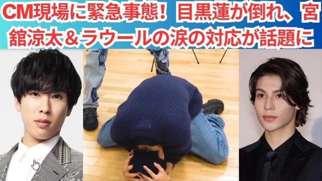 CM現場に緊急事態！目黒蓮が倒れ、宮舘涼太＆ラウールの涙の対応が話題に #snowman #スノーマン #目黒蓮 #meguroren #meme