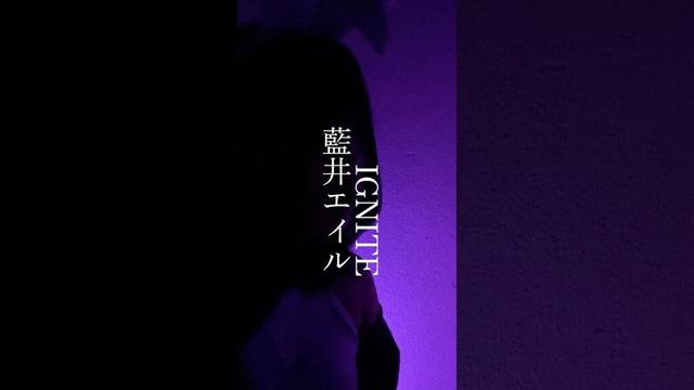 #IGNITE #藍井エイル #ソードアートオンライン #SAO #バニー隊長の毎日投稿