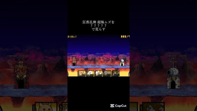狂喜乱舞 超極ムズをゴリ押す #にゃんこ大戦争 #battlecats #ゲーム #攻略 #shorts