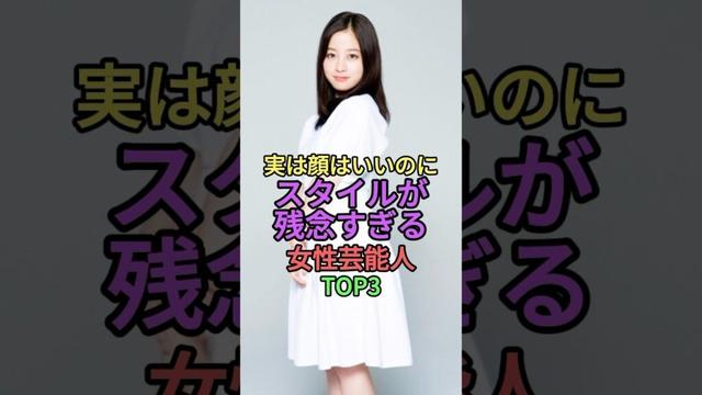 顔はいいのに実はスタイルが残念すぎる女性芸能人TOP3 #shorts #short #雑学 #芸能人 #中川翔子 #しょこたん #武井咲 #橋本環奈