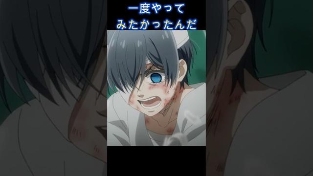 【黒執事】シエルは他人ので試したかった⁉︎#animeshorts #kuroshitsuji #アニメ #2次創作