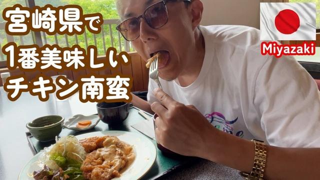 宮崎県で1番美味しいチキン南蛮