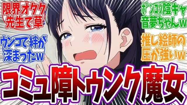 【ウィッチウォッチ 5話】トゥンクしすぎ魔女ネムが登場！真桑先生が限界オタクすぎて視聴者困惑www ウィッチウォッチ 5話 反応