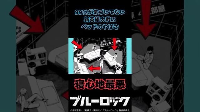 【ブルーロック】99％が気づいてない新英雄大戦のベッドのやばさ #ブルーロック #bluerock #shorts #shortvideo #short