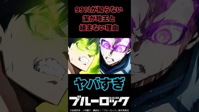 【ブルーロック】99％が知らない潔が玲王と組まない理由 #ブルーロック #bluerock #shorts #shortvideo #short
