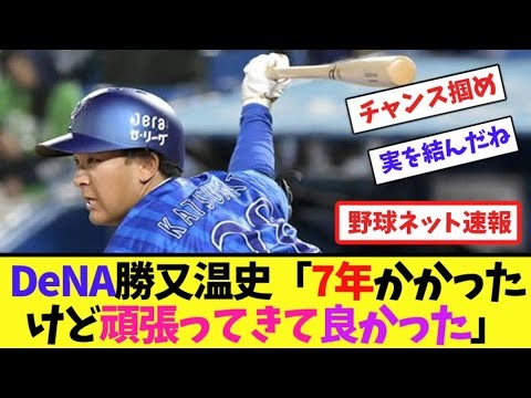 DeNA勝又温史「7年かかったけど頑張ってきて良かった」【ネット反応集】