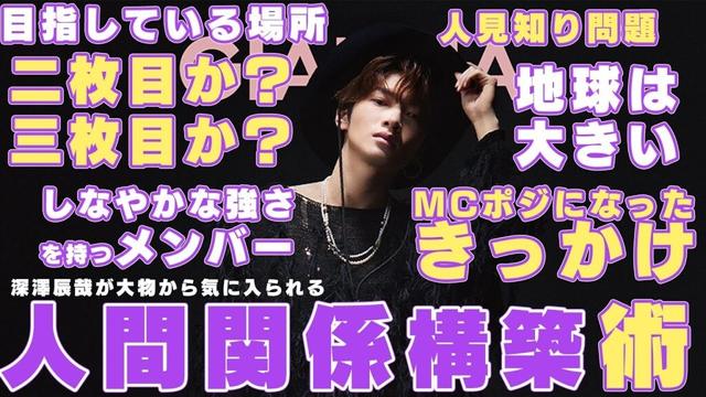 Snow Man深澤辰哉は人とコミュニケーションとるときにとあるテクニックを使って仲良くなっていた件