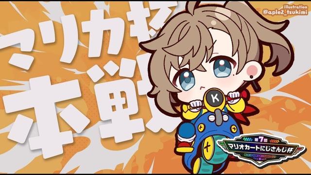 #マリカにじさんじ杯 本戦 | はたしてどこまでいけるのか【にじさんじ/叶】