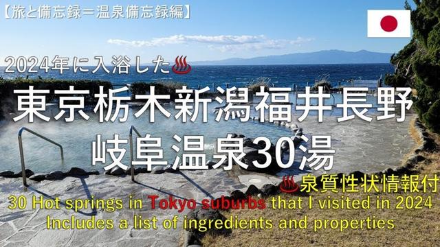 【備忘録】2024年に入浴した東京・栃木・新潟・福井・長野・岐阜30湯【泉質性状情報付】