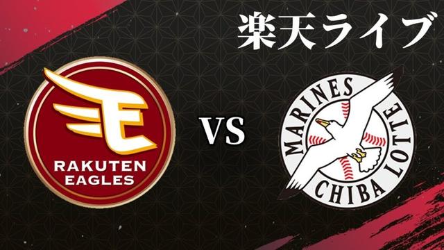 【楽天ライブ】楽天イーグルスvs千葉ロッテマリーンズ
