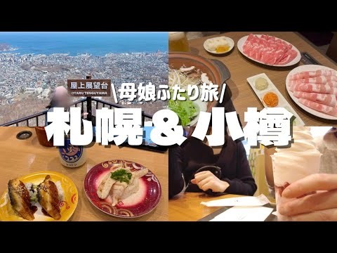【札幌＆小樽】母娘二人旅で大好きな北海道グルメ&景色を満喫する🍜⛰️✨