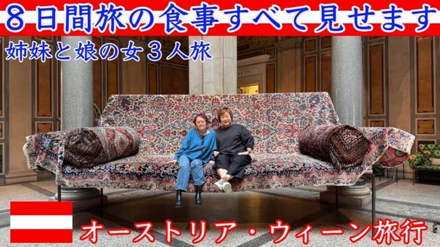 姉妹と娘の女3人旅！オーストリア・ウィーン8日間旅の食事すべて見せます！（観光紹介も少しｗｗ）