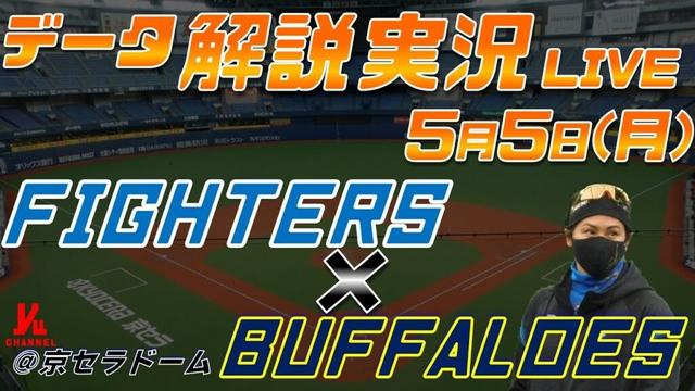 【日ハムライブ】  北海道日本ハムファイターズ  vs オリックスバファローズ  ＠京セラドーム大阪 5月5日(月) データ解説実況LIVE