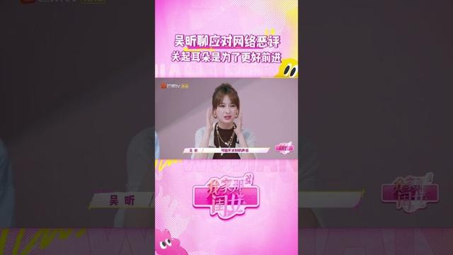#吴昕 聊应对网络恶评 #我家那闺女2024 #MyLittleOne2024 #shorts