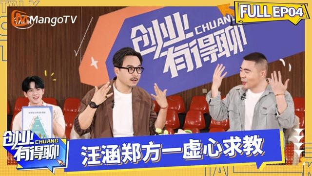 FULL《创业有得聊》EP04：王红伟揭露小成本创业成功秘诀 汪涵郑方一虚心求教｜Startup Talks｜MangoTV