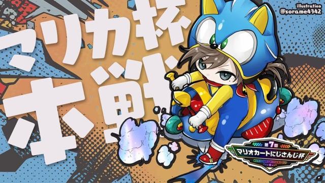 #マリカにじさんじ杯 準決勝 | どこまでいけるのか【にじさんじ/叶】