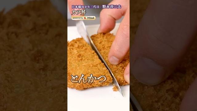 【野永シェフのカツ丼はこんなに簡単なのにとびきり美味い】｜#クラシル #shorts