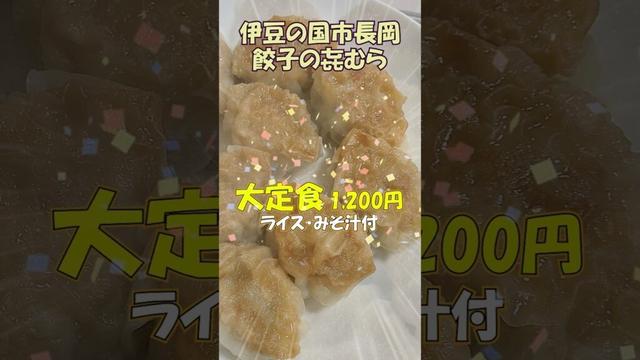 【伊豆の国市】餃子の㐂むら＆伊豆大上のおはぎショートver. #伊豆の国 #グルメ #餃子 #おはぎ #ガッキー #新垣結衣 #字幕付き #伊豆のグルメライダーたけちよ