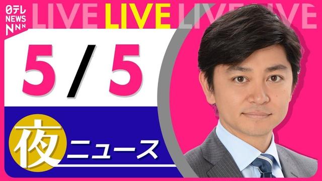 【夜 ニュースライブ】最新ニュースと生活情報（5月5日） ──THE LATEST NEWS SUMMARY（日テレNEWS LIVE）