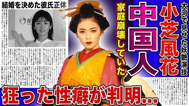 【衝撃】小芝風花の父親が中国人だった真相...家庭崩壊を起こしていた実態に驚きを隠せない！『べらぼう』で見せた遊女の演技に秘められた狂った性癖...結婚を決めた現在の彼氏の正体に驚愕する！
