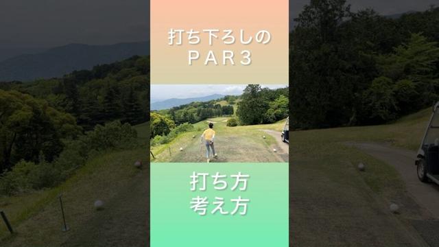 打ち下ろしのＰＡＲ３の打ち方❗️#ゴルフ #ゴルフスイング #ゴルフ上手くなりたい #ゴルフレッスン #golf #golfswing #shorts #shortvideo #short